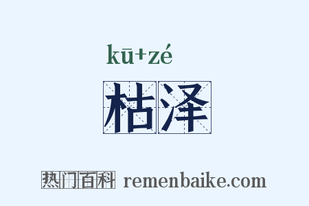 枯泽是什么意思的图片